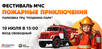 Фестиваль «Пожарные приключения»