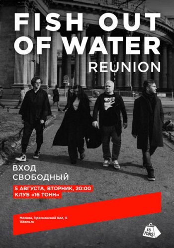 Концерт группы «Fish Out Of Water»