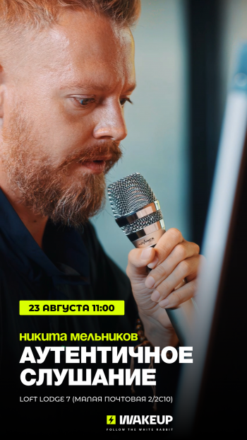 Теория U: мастермайнд от Никиты Мельникова, фаундера WakeUP