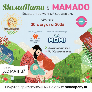 Семейный фестиваль МамаПати и Мамадо в Москве 2025