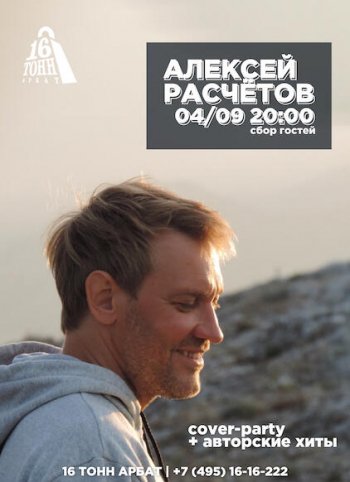 Концерт Алексея Расчетова