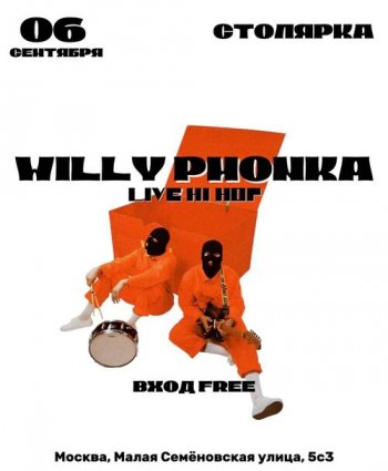   «Willy Phonka»