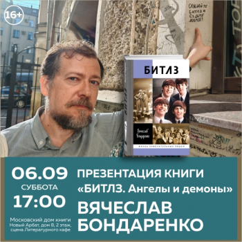 Презентация книги Вячеслава Бондаренко