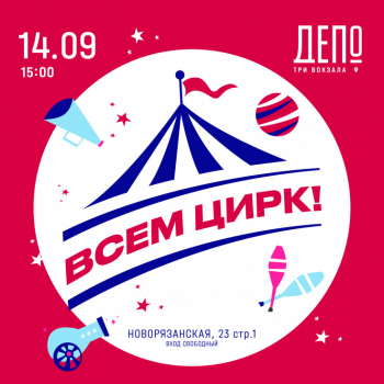 «Три вокзала. Депо» и «Всем Цирк!» — уникальный фестиваль, объединяющий цирковое искусство и музыку