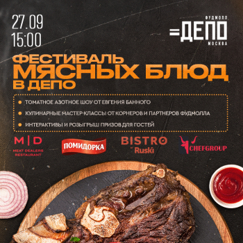 Фестиваль мясных блюд в Депо.Москва
