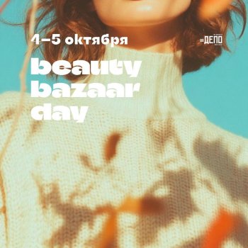 Главный бьюти-фестиваль сезона «Beauty bazaar day»
