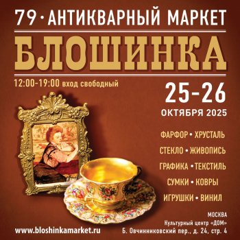 79-й Антикварный маркет «Блошинка»