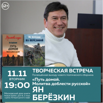 Творческая встреча с поэтом Яном Берёзкиным