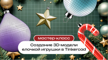 ������-����� &laquo;�������� 3D-������ ������� ������� �&nbsp;Tinkercad&raquo;