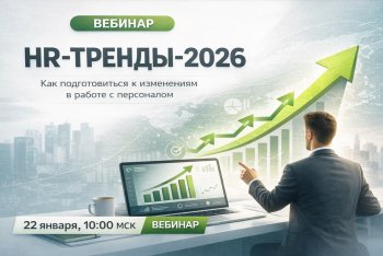 ������� &laquo;HR-������ 2026: ��� ������������� �&nbsp;���������� �&nbsp;������ �&nbsp;����������&raquo;
