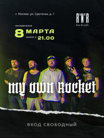 ������� ������ &laquo;My&nbsp;Own Rocket&raquo;