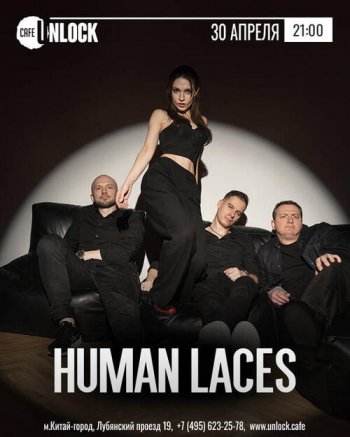 ������� ������ &laquo;Human Laces&raquo;