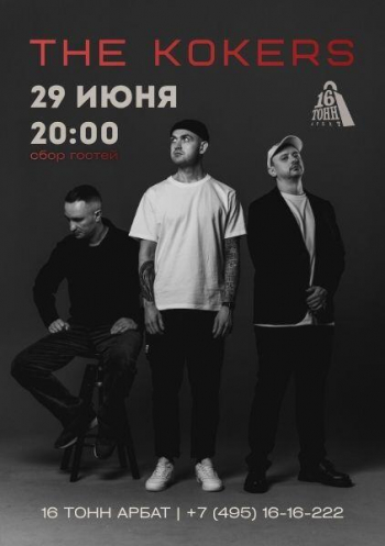 ������� ������ &laquo;The Kokers&raquo;