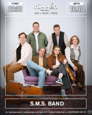 ������� ������ &laquo;S.M.S. band&raquo;