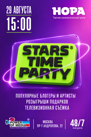 ����������� ������� ���� �������� &laquo;Stars Time Party&raquo;