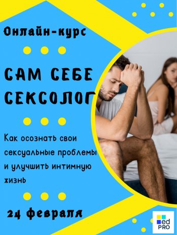 Сам себе сексолог. 7-дневный онлайн курс
