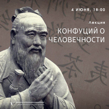 Лекция «Конфуций о человечности»