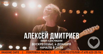 Концерт Алексея Дмитриева