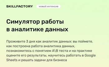 Онлайн-интенсив «Симулятор работы в аналитике данных»