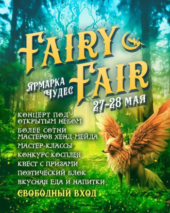 Fairy Fair. Ярмарка Чудес