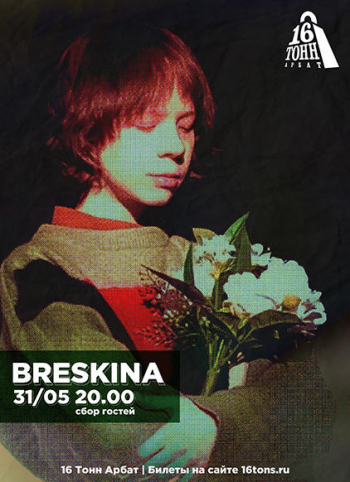 Концерт Breskina