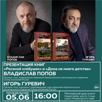 Презентация новых книг прозы северных писателей Владислава Попова и Игоря Гуревича