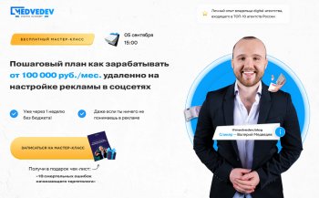 Онлайн мастер-класс «Пошаговый план как зарабатывать от 100 000 руб./мес. удаленно на настройке рекламы в соцсетях»