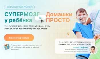 Онлайн-практикум «Супермозг у ребенка»