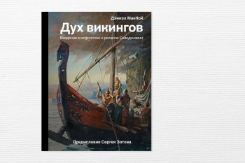 Медленное чтение: Дэниэл МакКой «Дух викингов. Введение в мифологию и религию Скандинавии»