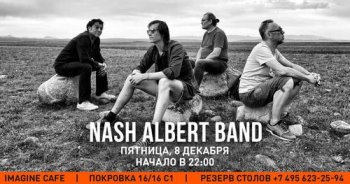 Концерт группы «Nash Albert Band»