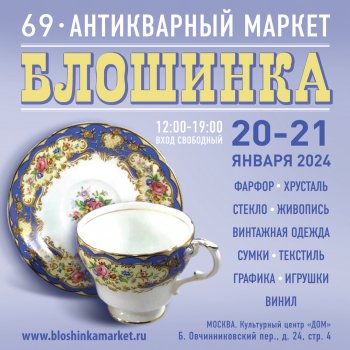 69-й Антикварный маркет «Блошинка»