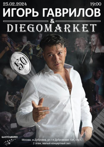 Концерт группы «Diegomarket»