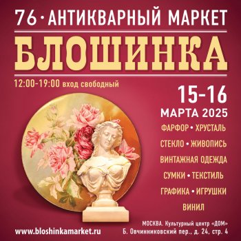 76-й Антикварный маркет «Блошинка»