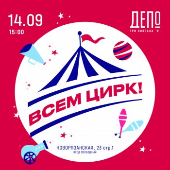 «Три вокзала. Депо» и «Всем Цирк!» — уникальный фестиваль, объединяющий цирковое искусство и музыку