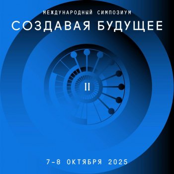 II Международный симпозиум «Создавая будущее»