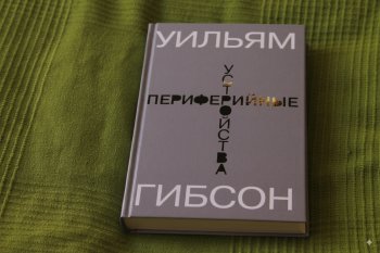 Встреча «Обсуждение романа „Периферийные устройства“ Уильяма Гибсона»