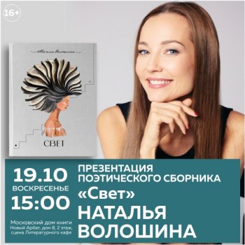 Презентация поэтического сборника Натальи Волошиной