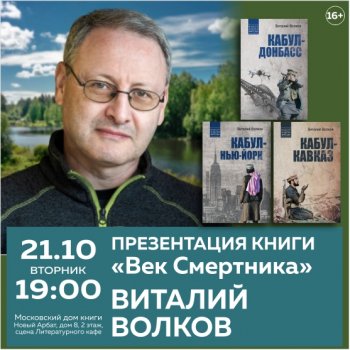 Презентация трилогии Виталия Волкова «Век Смертника»