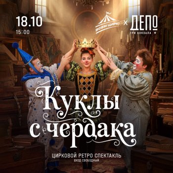 Фестиваль «Куклы с чердака»