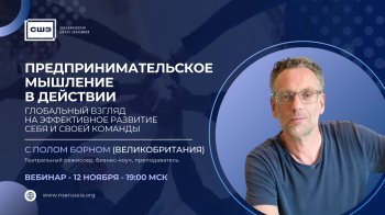 Вебинар «Предпринимательское мышление в действии. Глобальный взгляд на эффективное развитие себя и своей команды»
