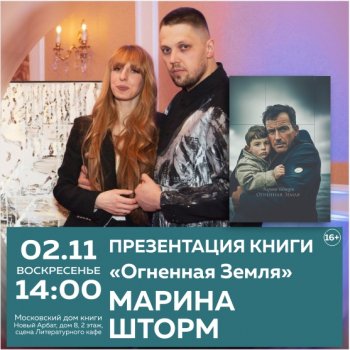 Презентация книги Марины Шторм «Огненная Земля»