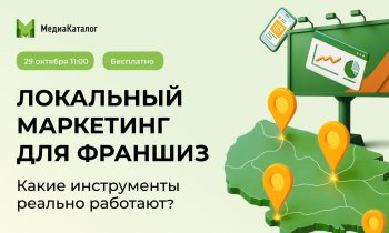 Вебинар «Локальный маркетинг для франшиз. Какие инструменты реально работают?»