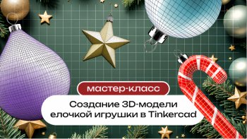 - « 3D-    Tinkercad»