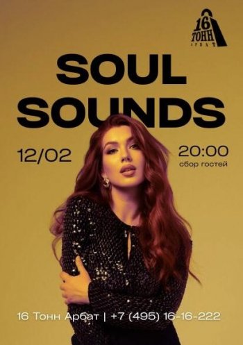 ������� ������ &laquo;Soul Sounds&raquo;
