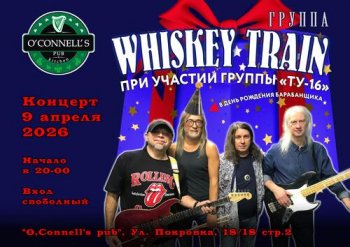 ������� ������ &laquo;Whiskey Train&raquo;