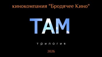 &laquo;���&raquo;. �������� ������-������. ������������ &laquo;�������� ����&raquo;