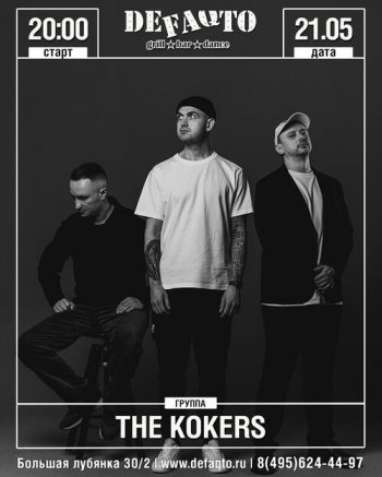 ������� ������ &laquo;The Kokers&raquo;