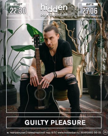 ������� ������ &laquo;Guilty Pleasure&raquo;