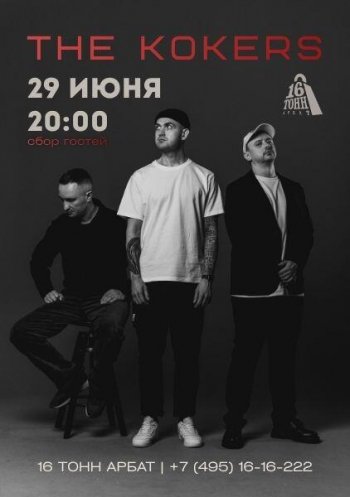 ������� ������ &laquo;The Kokers&raquo;
