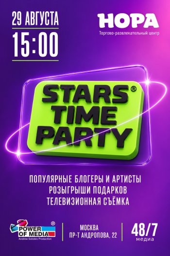 ����������� ������� ���� �������� &laquo;Stars Time Party&raquo;